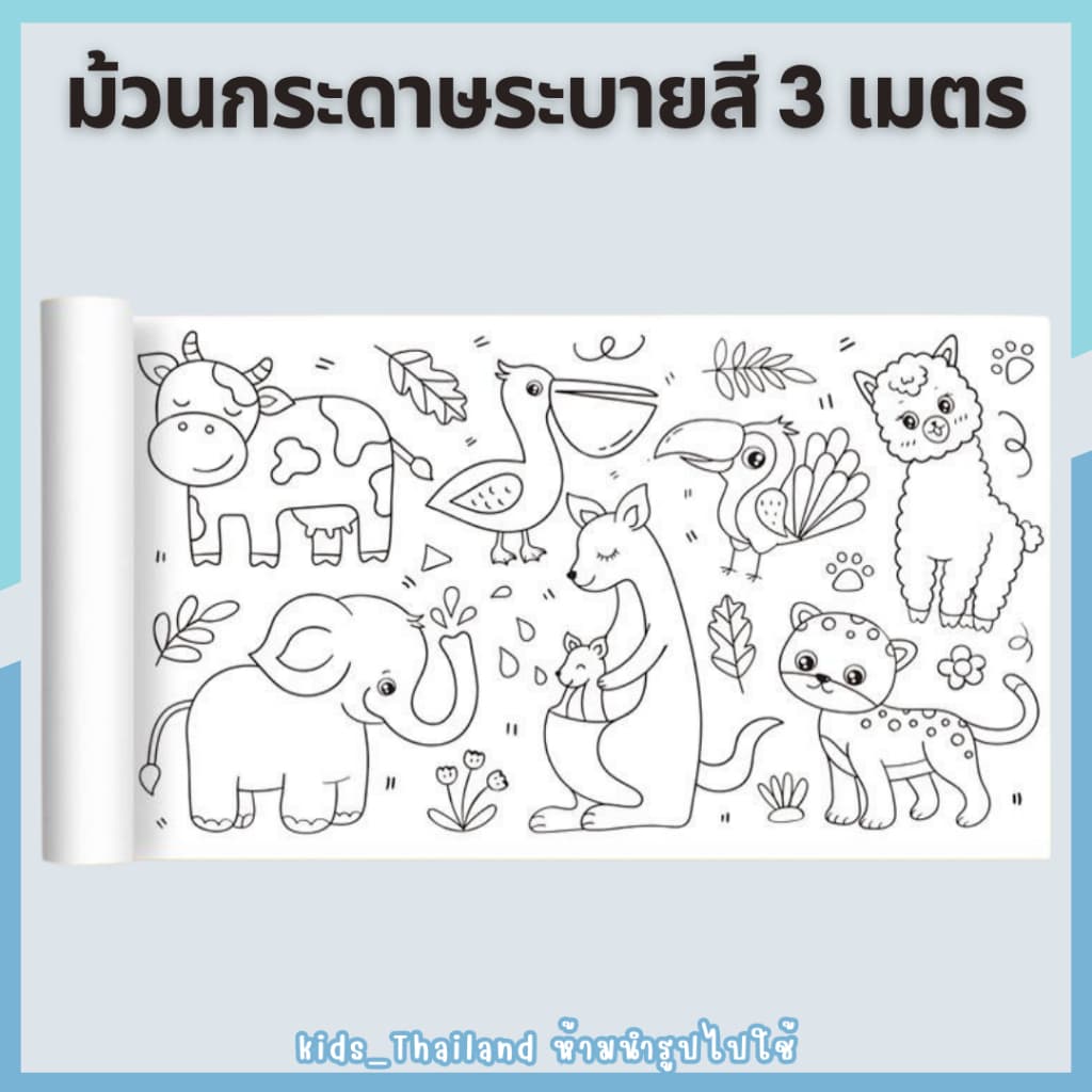 kids_thaialnd โปสเตอร์ระบายสียักษ์ ยาว 3 เมตร ภาพระบายสี ยักษ์ กระดาษระบายสีแผ่นใหญ่ เสริมพัฒนาการ รูปที่ 9