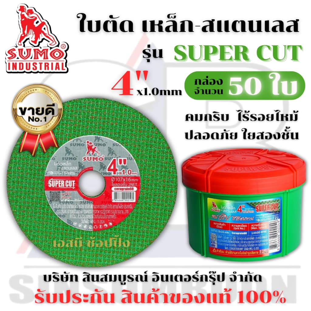 ใบตัด SUMO 4" Super Cut ใบตัดเหล็ก ซูโม่ 4นิ้ว sumo สีเขียว *** *** รูปที่ 1