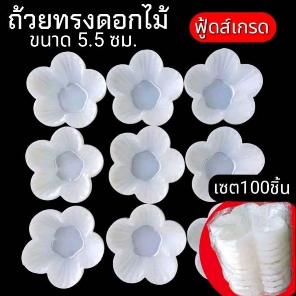 ถ้วยพลาสติก สำหรับใส่ขนม วุ้น เค้ก ช็อกโกแล็ต ขนาด 5.5×2ซม. ทรงดอกไม้ รูปที่ 1
