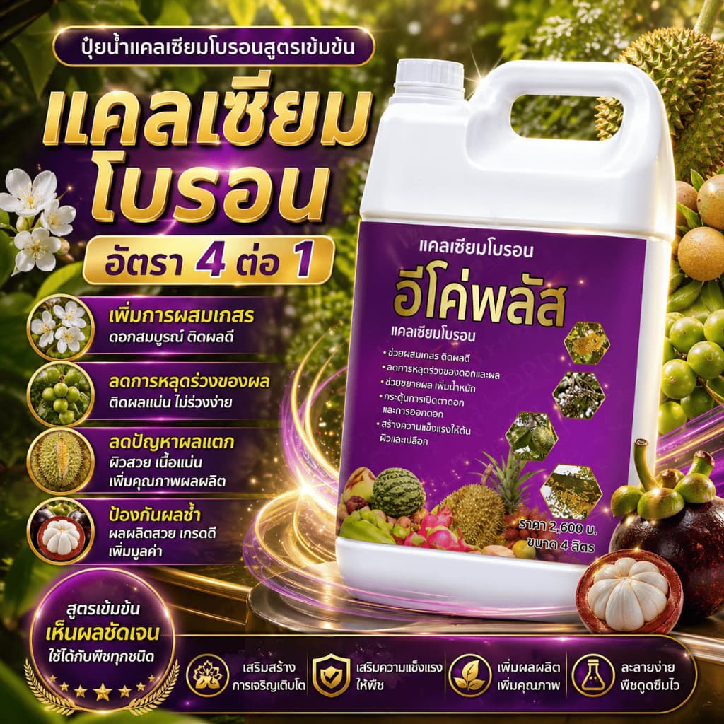อีโค่พลัส แคลเซียมโบรอน เพิ่มการผสมเกสร ลดการหลุดร่วงของผล ลดปัญหาผลแตก ขนาด 4ลิตร รูปที่ 3