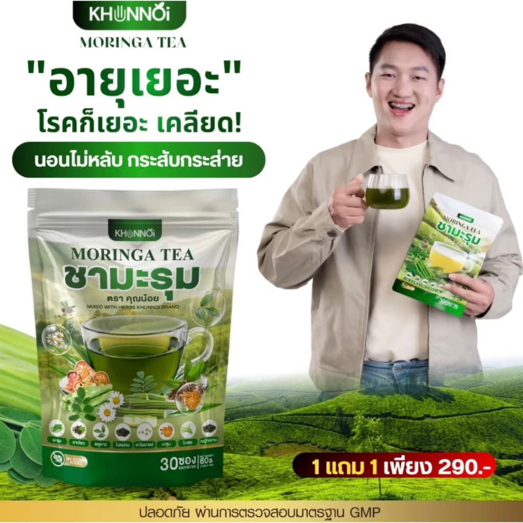 KHUNNOI ชามะรุม ตรา คุณน้อย จบปัญหาสุขภาพ เบาหวาน ความดัน ไขมันสูง สารสกัดสมุนไพร 8 ชนิด 1 แถม 1 รูปที่ 2