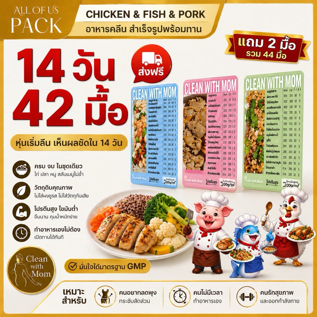 อาหารคลีน หมู ปลา ไก่ 14 วัน 44 มื้อ โปรตีนสูง อิ่มนาน คุมแคล พร้อมทาน | Clean with Mom รูปที่ 1