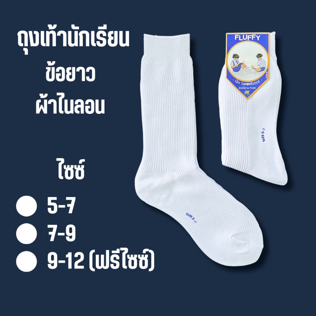 ถุงเท้านักเรียนไนลอน ข้อยาว สีขาว !! รูปที่ 1