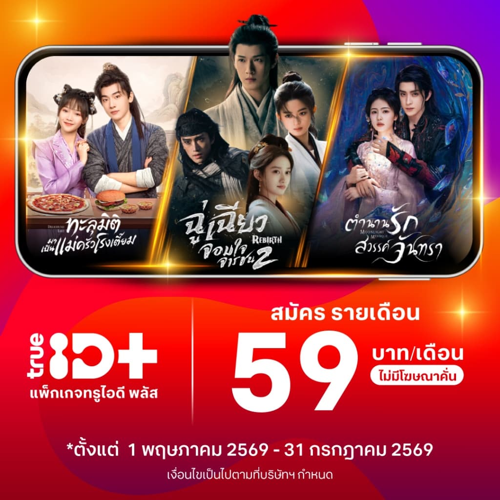 [E-voucher] TrueID - แพ็กเกจ TrueID+ 30 วัน ดูหนัง ซีรีส์ไม่อั้น พากย์ไทย-ซับไทย *อ่านรายละเอียดสินค้าก่อนซื้อ