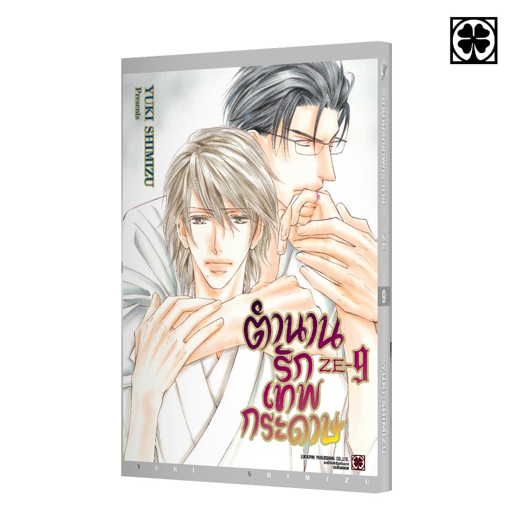 ตำนานรักเทพกระดาษ 09 แถมฟรี Illustration Card และ Premium Card รูปที่ 1