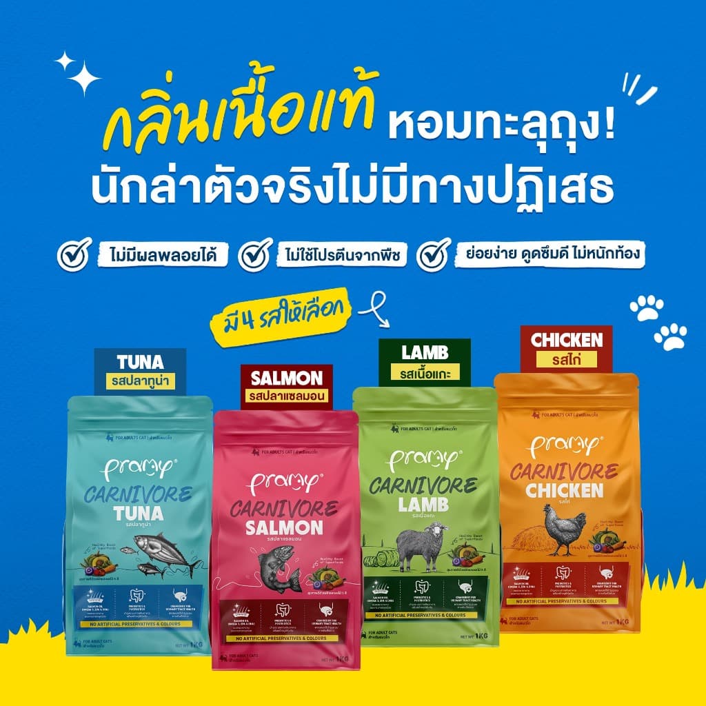 Pramy Carnivore อาหารเม็ดแมว เน้นเนื้อแท้ๆ ย่อยง่าย รูปที่ 5