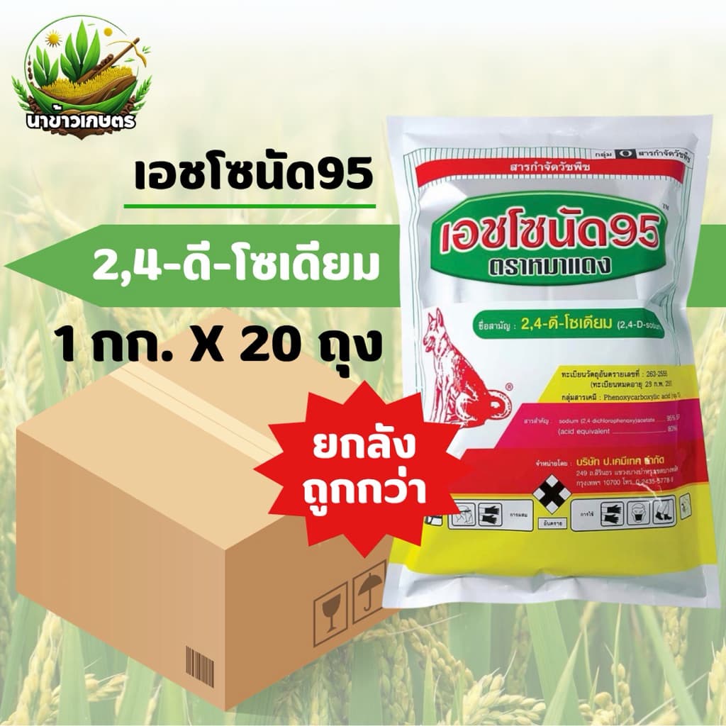 เอชโซนัด95 1 กิโลกรัม x 20 ถุง 2,4-ดี โซเดียมซอลต์ 95% ดูดซึมกำจัดหญ้าใบกว้างและกก รูปที่ 1