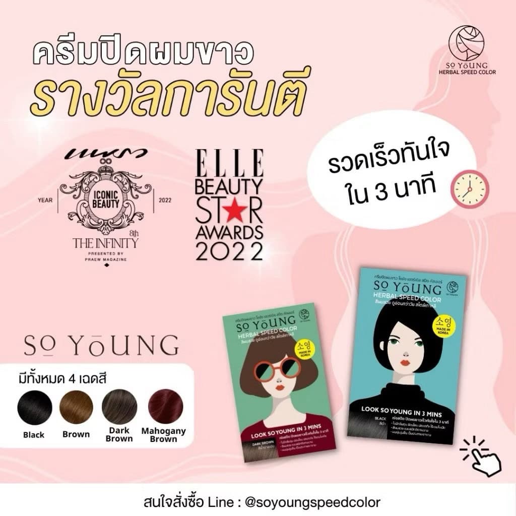 โซยัง ครีมปิดผมผมขาว So Young Herbal Speed Color ติดผ่านใน3นาที รูปที่ 3