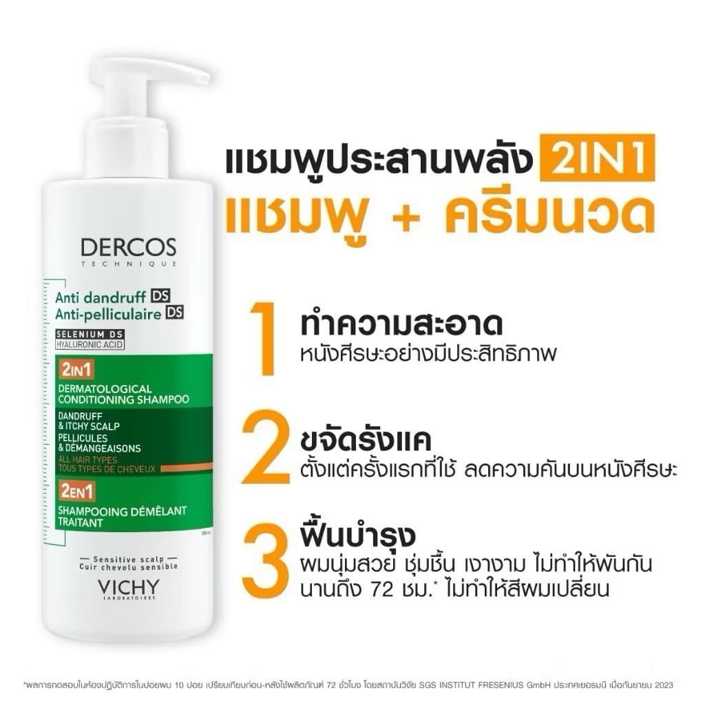 วิชี่ แชมพูผสมครีมนวด VICHY DERCOS ANTI DANDRUFF DS 2 IN 1 CONDITIONING SHAMPOO ขจัดปัญหารังแคและลดความคัน รูปที่ 2