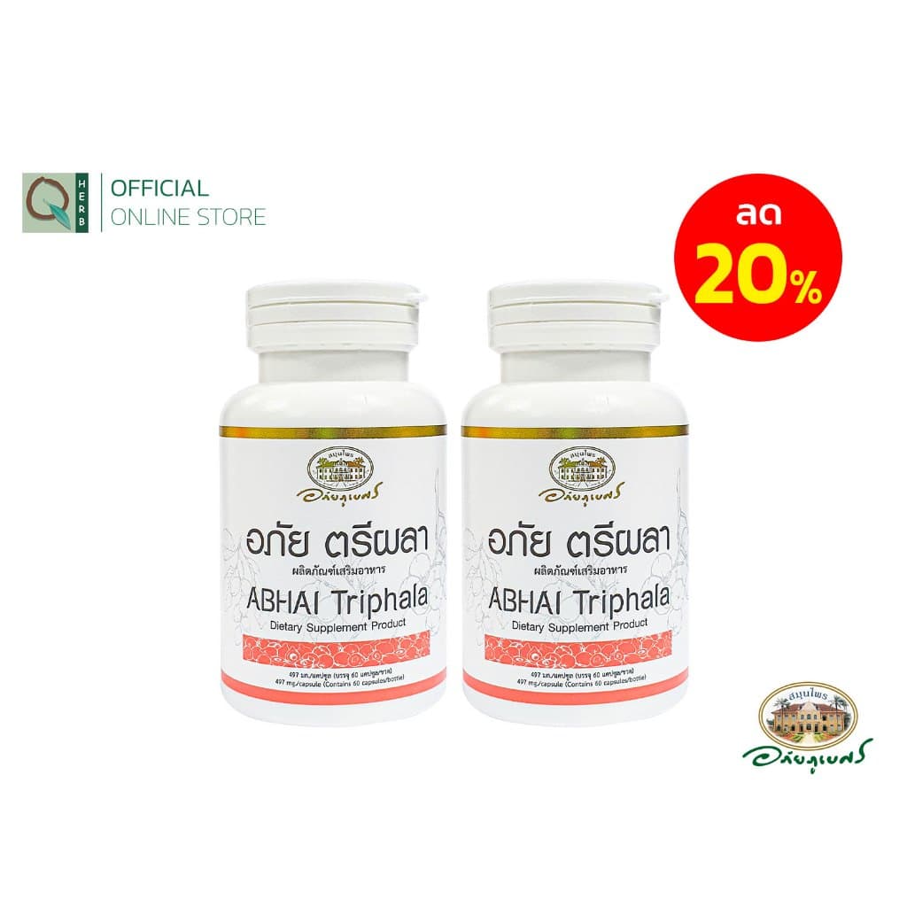 อภัยภูเบศร อภัย ตรีผลา 60 แคปซูล เซตคู่ (2ชิ้น)