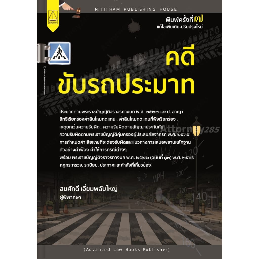 คดีขับรถประมาท สมศักดิ์ เอี่ยมพลับใหญ่ รูปที่ 1