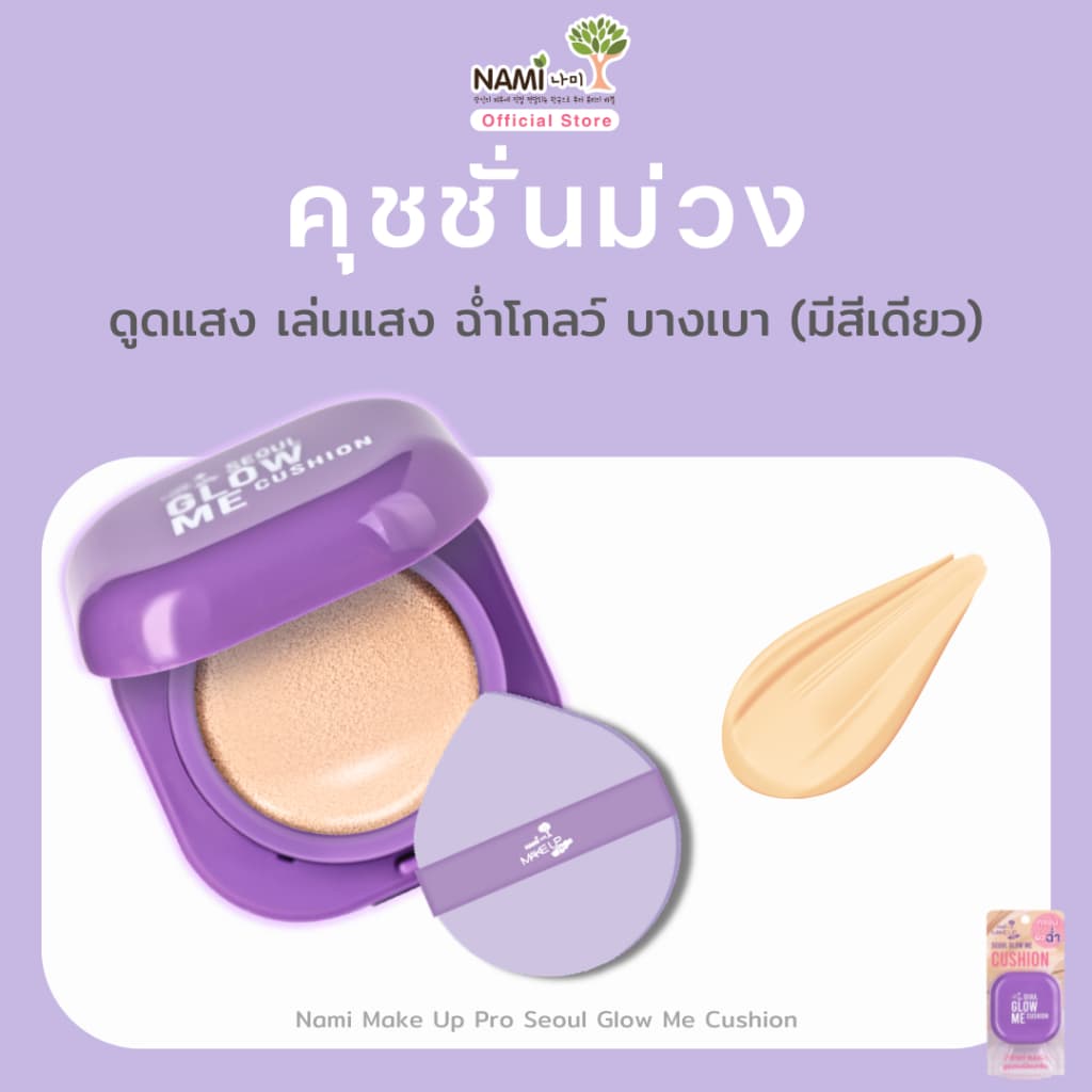 คุชชั่นม่วง เบอร์02 Nami Glow Me Cushion SPF35 PA+++ 12g. รูปที่ 1