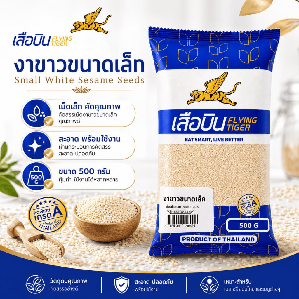 งาขาวดิบขนาดเล็ก 500 กรัม ตราเสือบิน | รูปที่ 2