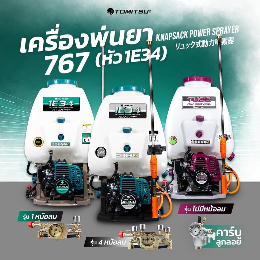 767 เครื่องพ่นยา Tomitsu IE34 (1-4หม้อลม) คาร์บูร์ลูกลอย มีหม้อลม ปั๊มพ่นทองเหลือง เครื่อง 34cc ปั๊มพ่นยาถังพ่นยา เครื่อ