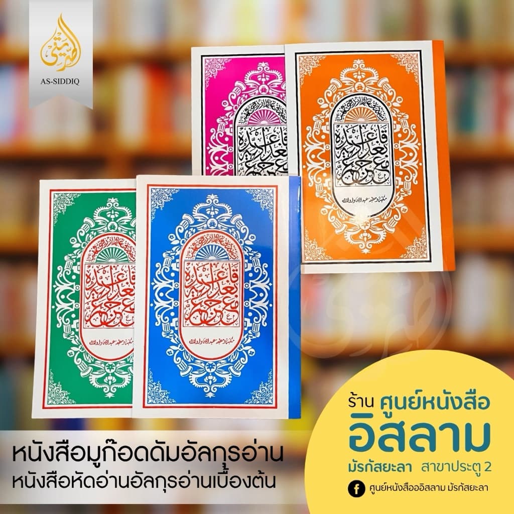 หัดอ่านอัลกุรอ่านเบื้องต้น หนังสือมูกอดดัมยุซอัมมา หนังสือฝึกหัดอ่านเบื้องต้นสำหรับเด็ก รูปที่ 9