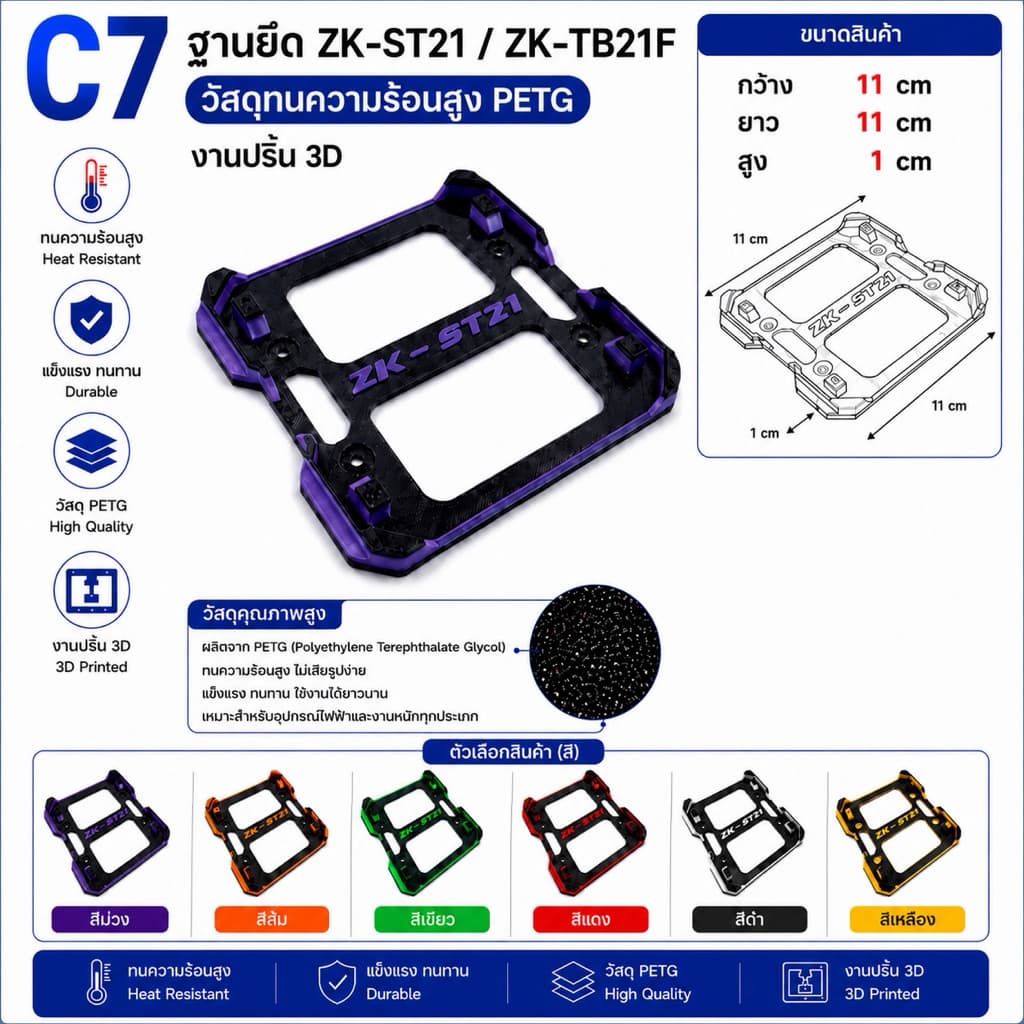 C7ฐานยึดZk-st21 Zk-tb21Fวัสดุทนความร้อนสูงPETG รูปที่ 1