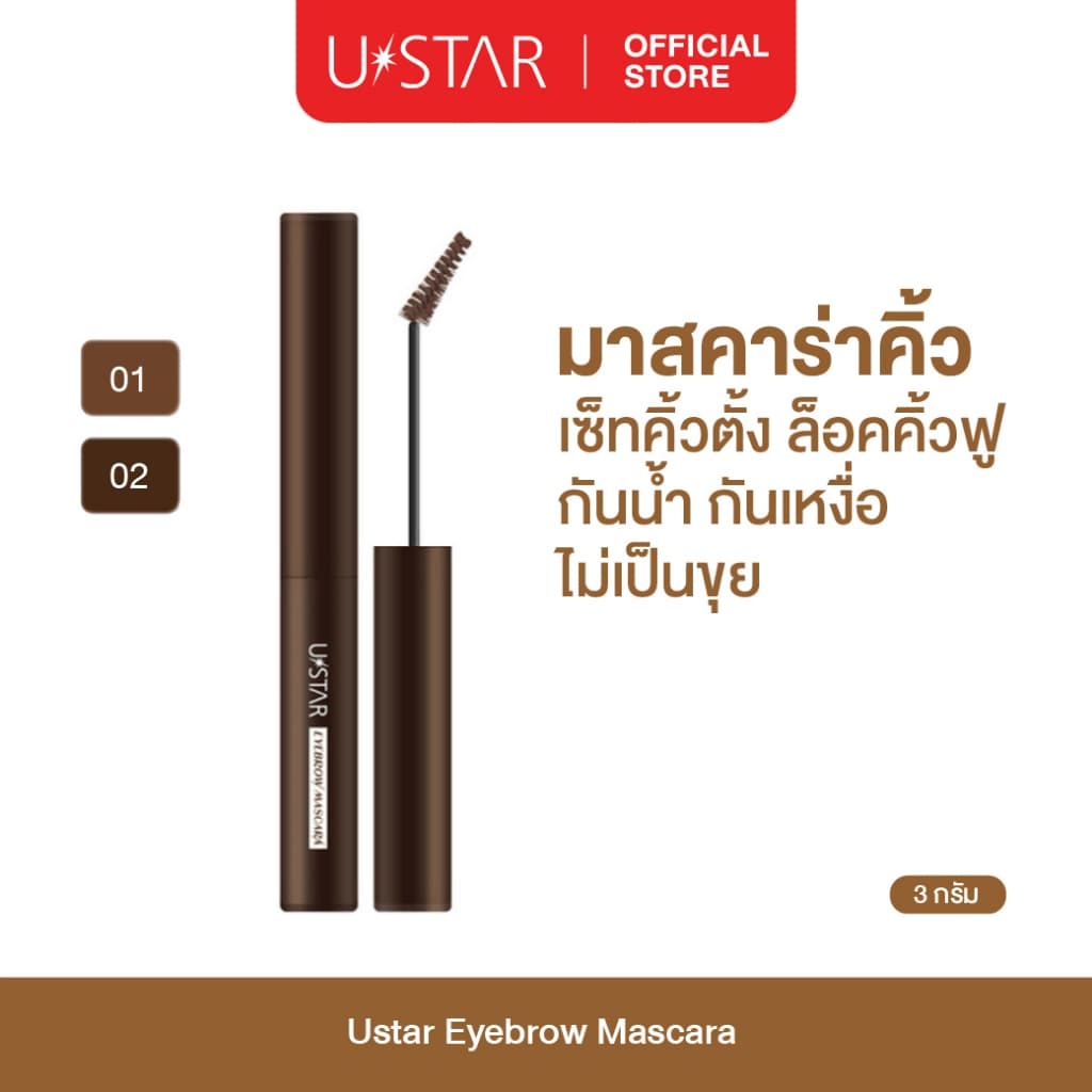 Ustar Eyebrow Mascara มาสคาร่าคิ้ว มาสคาร่าปัดคิ้ว มาสคาร่าปัดขนคิ้ว ที่ย้อมคิ้วโทนน้ำตาล ล็อคคิ้วแน่น อายบราวมาสคาร่า รูปที่ 1
