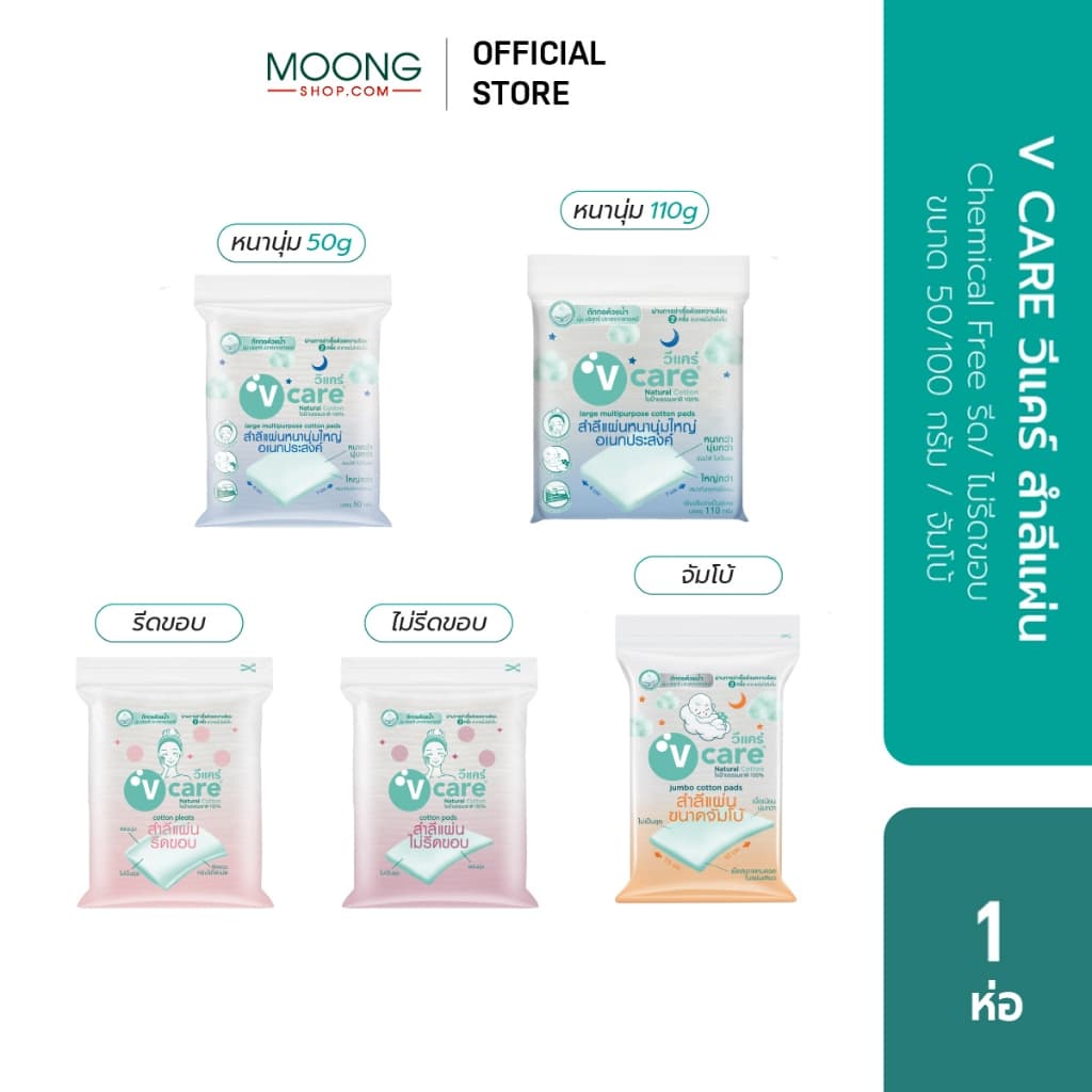 V CARE วีแคร์ สำลีแผ่น Chemical Free รีด/ ไม่รีดขอบ ขนาด 50/ 100กรัม/ จัมโบ้ รูปที่ 2