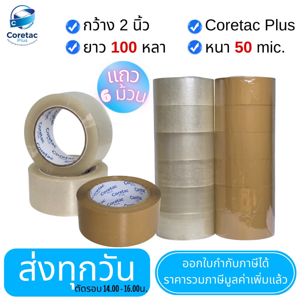 Coretac Plus เทปใส เทปขุ่น หนา 45-50 ไมครอน เทปปิดกล่อง เนื้อหนา กาวเหนียว ติดแน่น รูปที่ 1