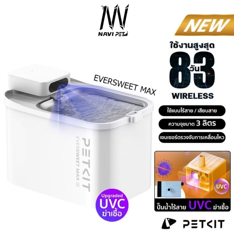 navipet น้ำพุแมวไร้สายอัจฉริยะ 3 ลิตร Petkit EverSweet Max Wireless อัพเกรดปั้มใหม่ฆ่าเชื้อได้ รูปที่ 1