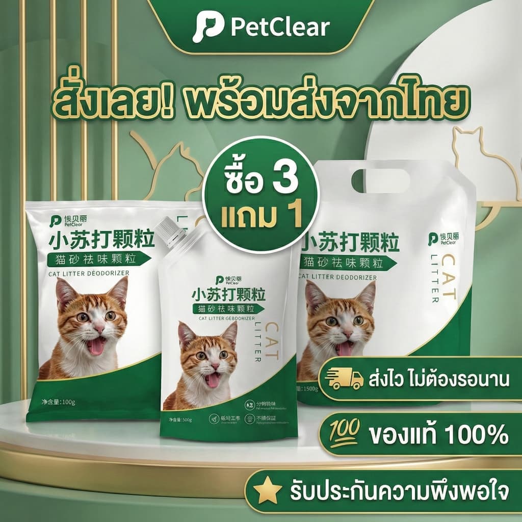 ผงกำจัดกลิ่นทรายแมว PetClear ลดกลิ่นอับ ดับกลิ่นฉี่แรงๆ เอาอยู่! Food Grade ปลอดภัย น้องแ รูปที่ 7