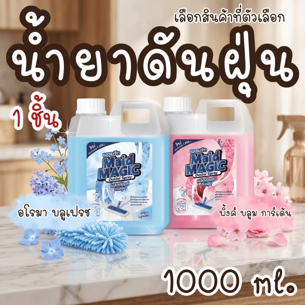MAID MAGIC ผลิตภัณฑ์ดันฝุ่น ขนาดแกลลอน1ลิตร ดันฝุ่น จับดักฝุ่น ทำความสะอาด น้ำยาถูพื้น เช็ดฝุ่น สเปรย์ กำจัดฝุ่น สเปรย์ รูปที่ 1
