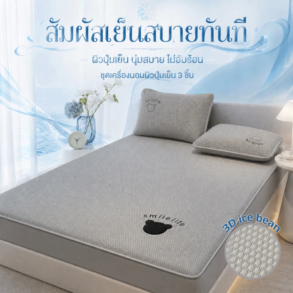 ผ้าปูที่นอนเย็น รัดมุมสัมผัสเย็นลายปัก ผิวสัมผัสแบบเม็ด นุ่มสบาย ระบายอากาศดี ไม่อับ 3.5/5/6/6.5 ฟุต รูปที่ 1