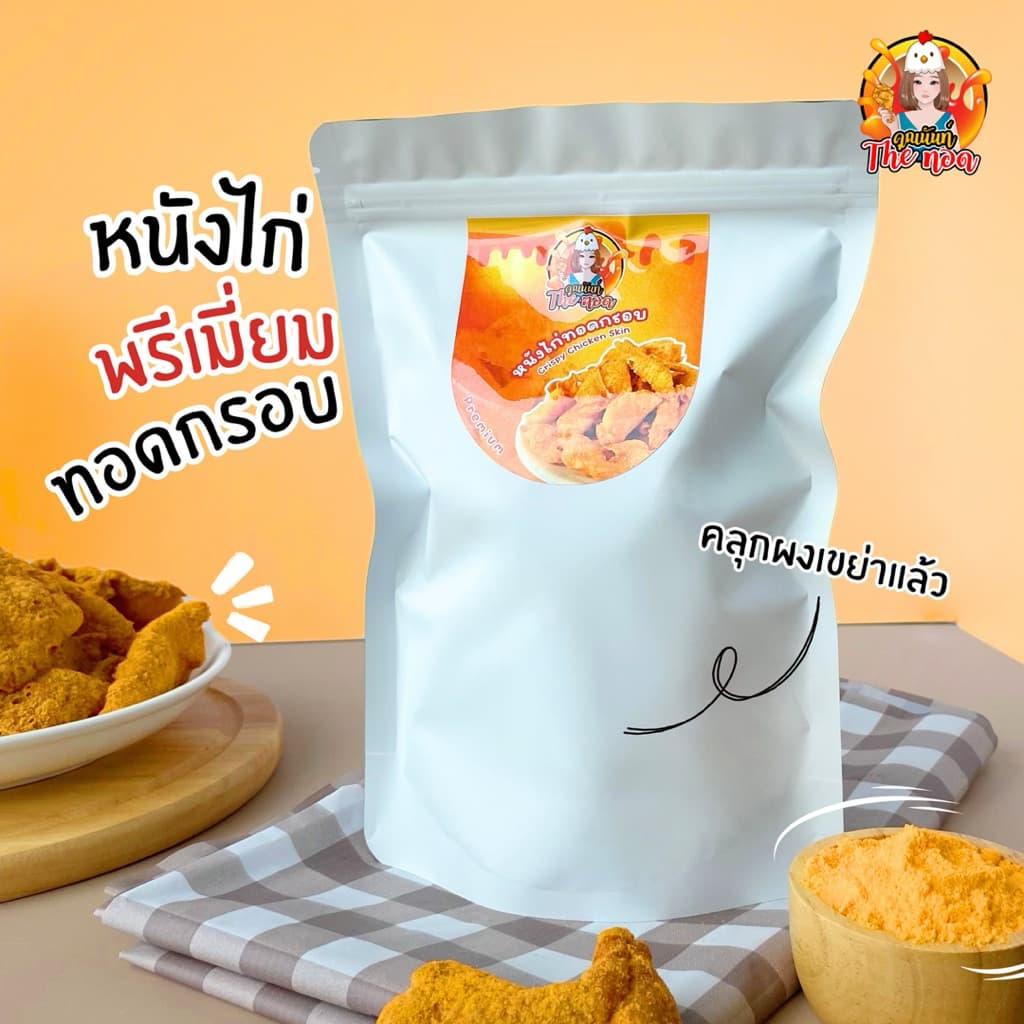 หนังไก่ทอดกรอบ พรีเมี่ยม กรอบมาก ชิ้นใหญ่ Crispy Chicken Skin 100g. รูปที่ 5