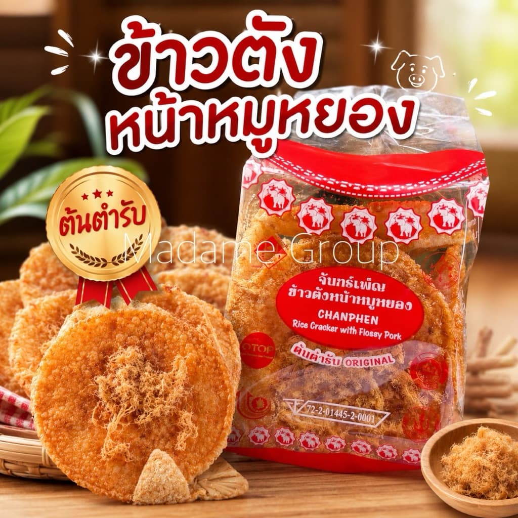 ข้าวตังหน้าหมูหยองจันทร์เพ็ญ รูปที่ 2
