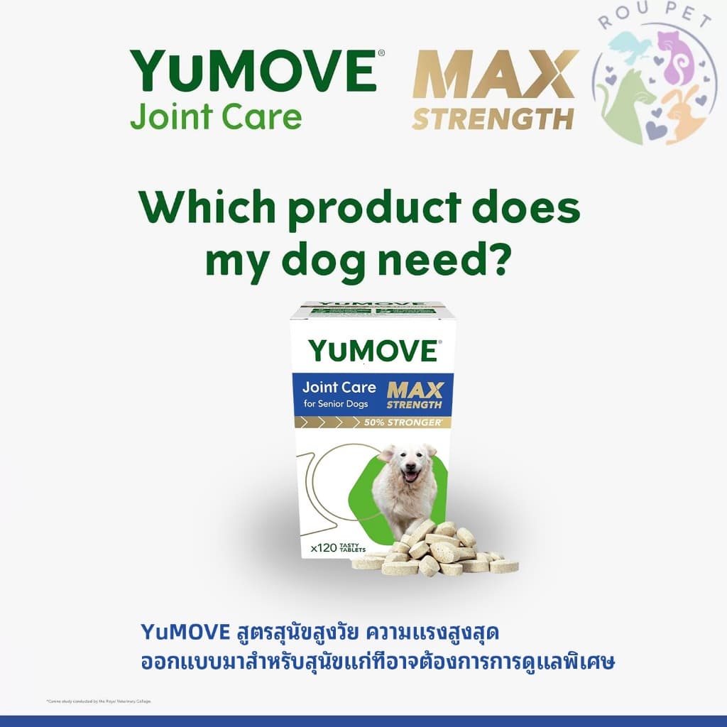 YuMOVE Senior Max Strength สูตรแรงที่สุดสำหรับสุนัขสูงวัย 120 เม็ด จุใจ ประหยัดค่ารักษาระยะยาว รูปที่ 5