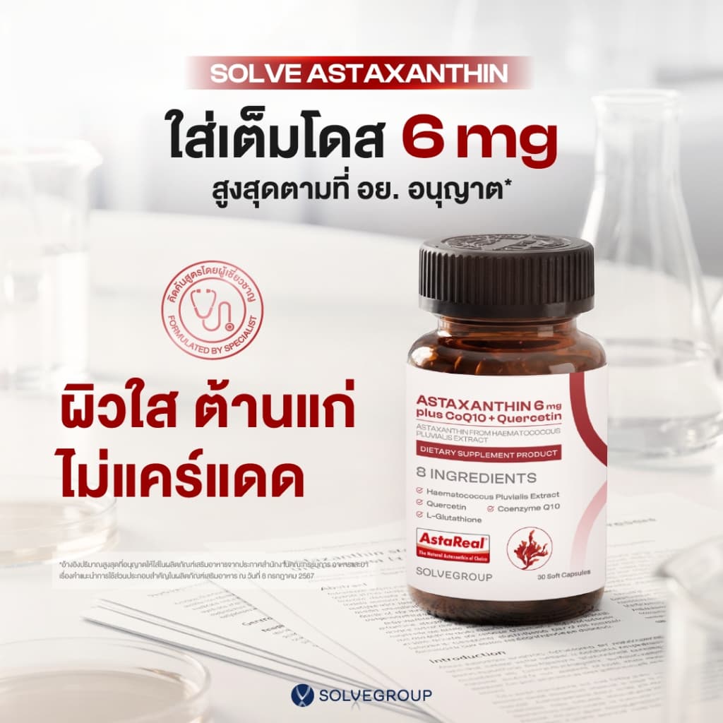 ASTAXANTHIN 6mg plus CoQ10 + Quercetin 1 กระปุก รูปที่ 4