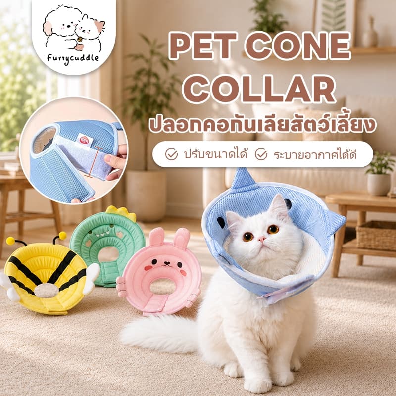 FurryCuddle พร้อมส่ง ปลอกคอกันเลียสัตว์เลี้ยง ปลอกคอแมว คอลล่าแมว ป้องกันการกัด ข่วน มีหลายขนาด PU141