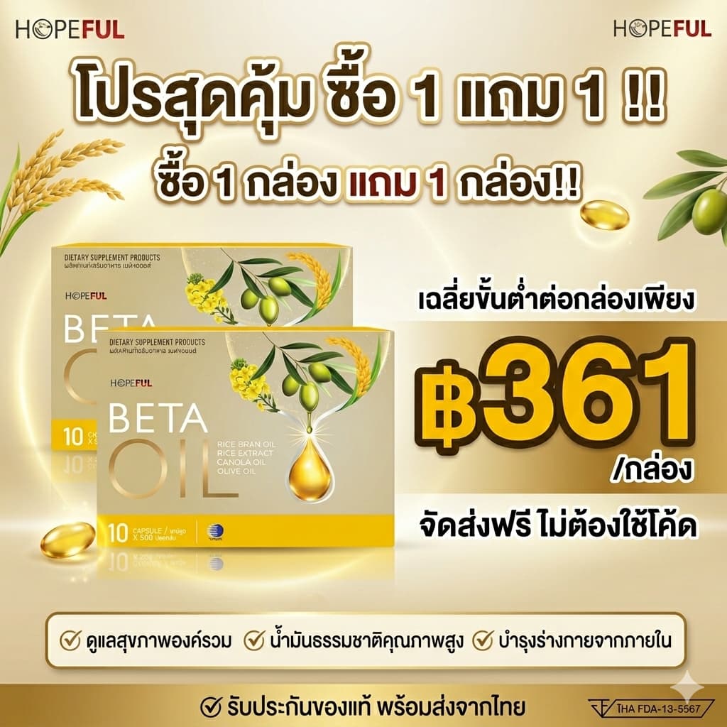 ซื้อ 1 แถม 1 Beta Oil เบต้าออยล์ ลดไขมันในเลือด ลดคอเลสเตอรอล บำรุงหัวใจ ดูแลหลอดเลือด ระบบไหลเวียนโลหิต รูปที่ 1