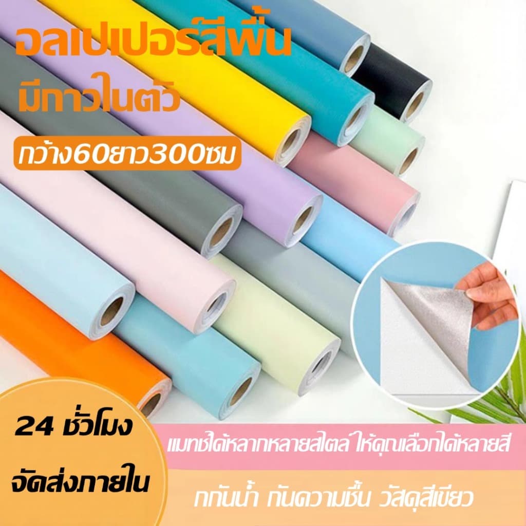 วอลเปเปอร์ติดผนัง สีพาสเทล กันน้ำ วอลเปเปอร์สีพื้น มีกาวในตัว 60×300cmสติ๊กเกอร์ตกแต่งห้อง Wallpaper pvc รูปที่ 1