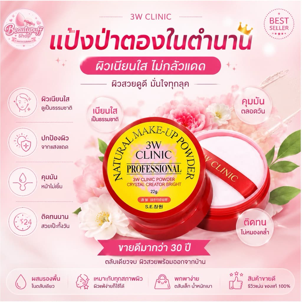 3W Clinic Natural Make-up powder 30g. แป้งฝุ่นป่าตอง รุ่นใหม่สุดฮิตในเกาหลี รูปที่ 1