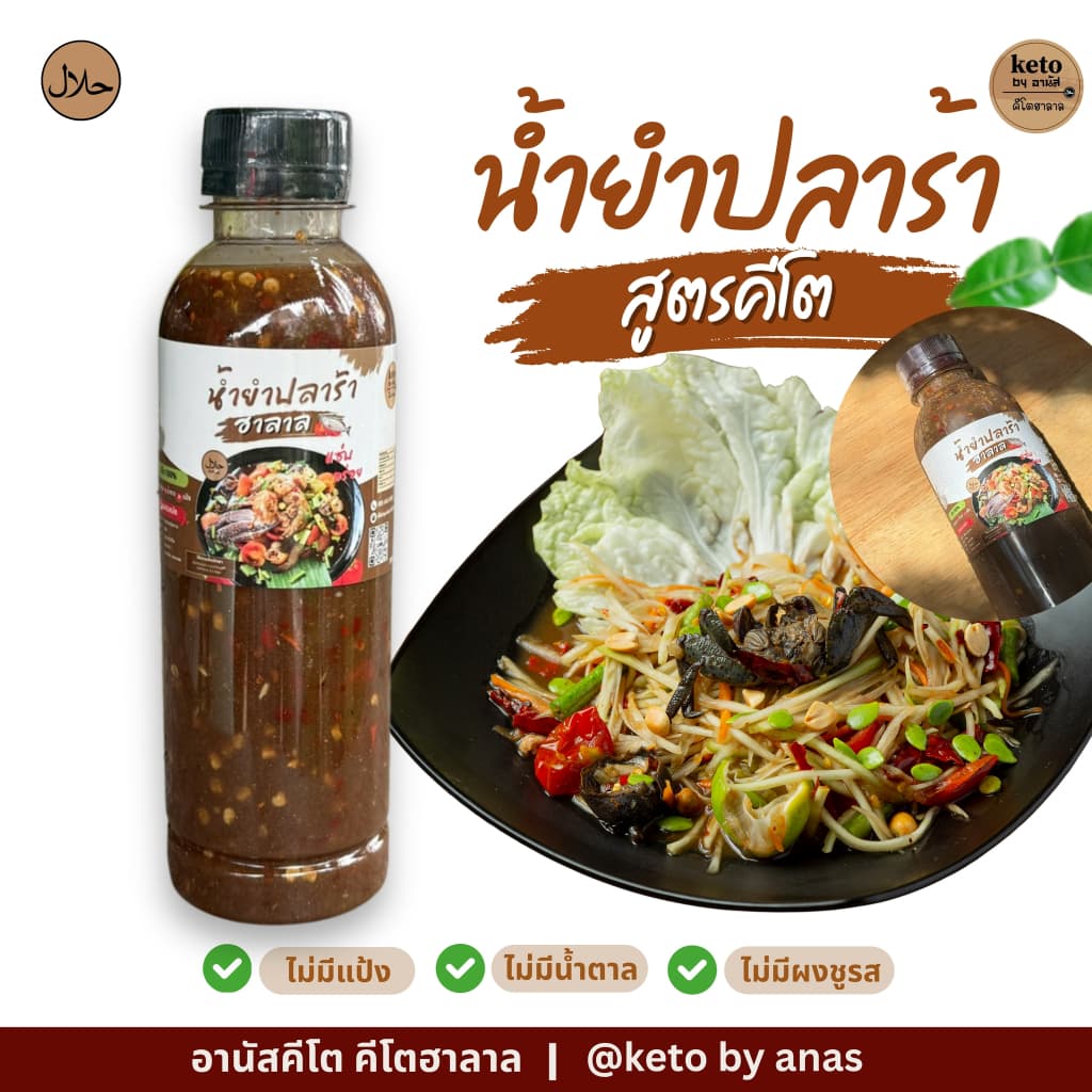 น้ำยำปลาร้าสูตรคีโต ฮาลาล300ml. รูปที่ 1