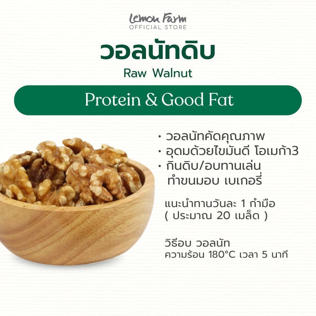 วอลนัท Lemon Farm 150g Raw Walnut รูปที่ 2