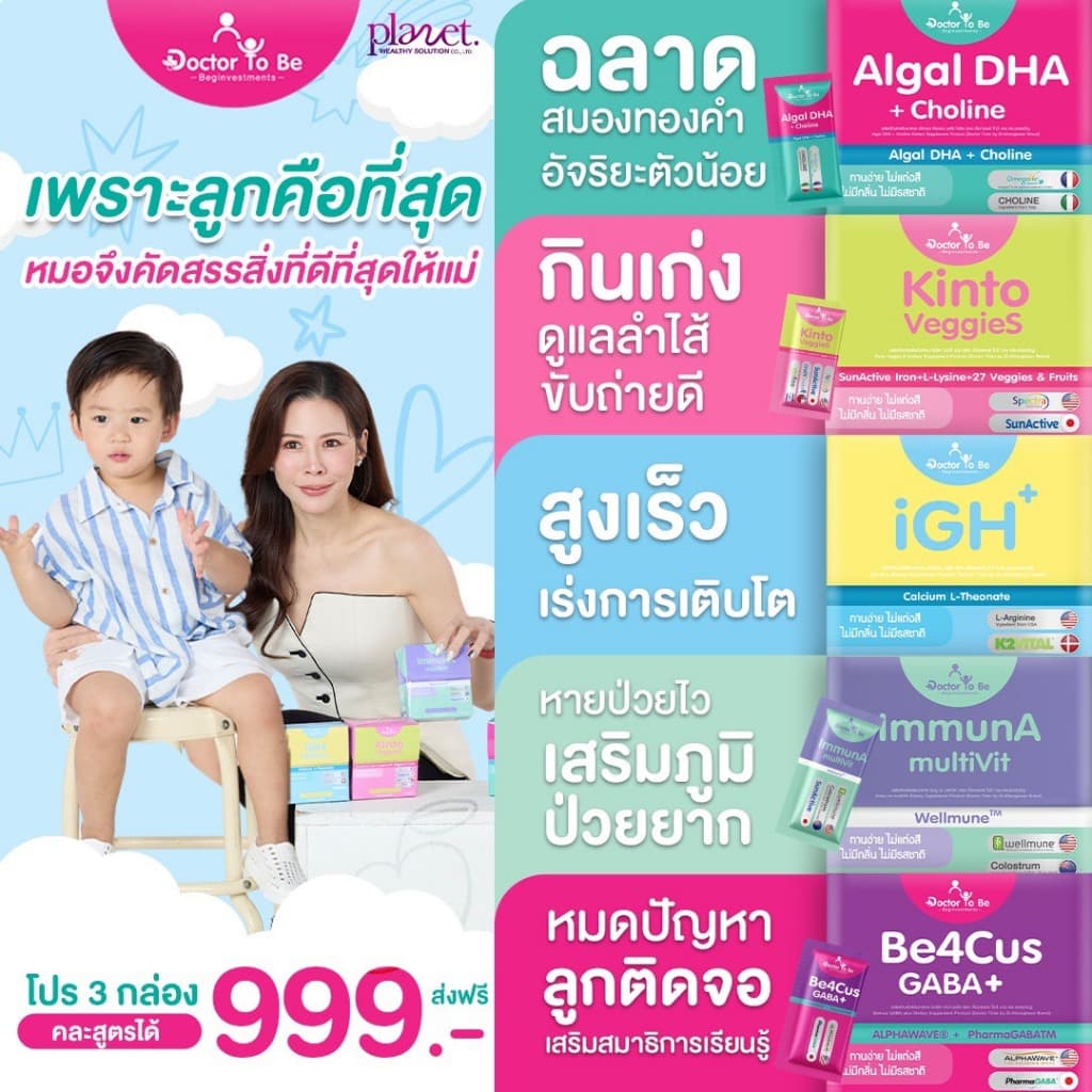 Doctor To Be หมอของขวัญ DHA แคลเซียม เสริมภูมิ เจริญอาหาร เด็กกินยาก ดร.โทบี รูปที่ 1