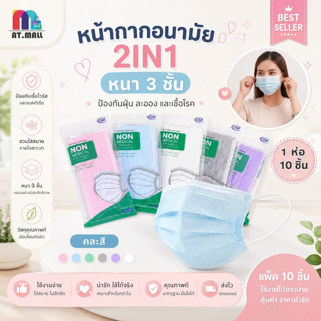 AT.MALL แมส หน้ากากอนามัย 3 ชั้น สำหรับผู้ใหญ่ | ! | แพ็ค 10 ชิ้น | แบบใช้แล้วทิ้ง ป้องกันฝุ่น ละอองน้ำ รูปที่ 1