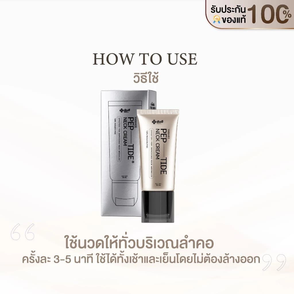 Yanhee Pep-Tide Neck Cream ยันฮี เปปไทด์ เนค ครีม ครีมบำรุงคอ กระชับ แน่นฟู ลดเลือนริ้วรอย รูปที่ 7