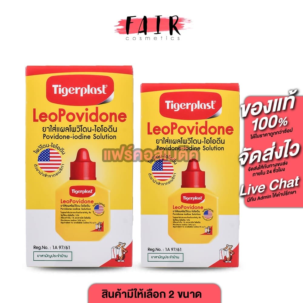 Tigerplast LeoPovidone ไทเกอร์พล๊าส ลีโอโพวิโดน ยาใส่แผลโพวิโดน ไอโอดีน พลาสเตอร์ แปะแผล ยาแดง รูปที่ 1