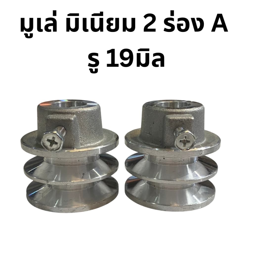 มูเล่ มิเนียม 2ร่อง A รู19มิล โต 2.3นิ้ว สำหรับเครื่อง ฮอนด้่ G200,GX160,GX200 รูปที่ 3