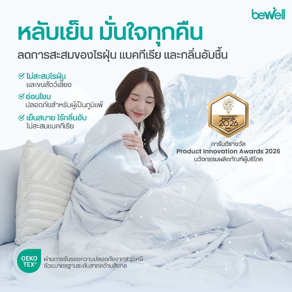 Bewell Cooling Blanket ผ้าห่มเย็นอัจฉริยะ ช่วยรักษาอุณหภูมิในร่างกายให้เย็นสบายหลับสนิท ตอบโจทย์ผิวแพ้ง่าย รูปที่ 5
