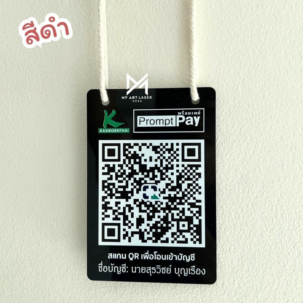 ป้ายคิวอาร์โค้ด ป้ายสแกนรับเงิน QR Code อะคริลิค ไม้ พร้อมเชือกแขวน รูปที่ 9