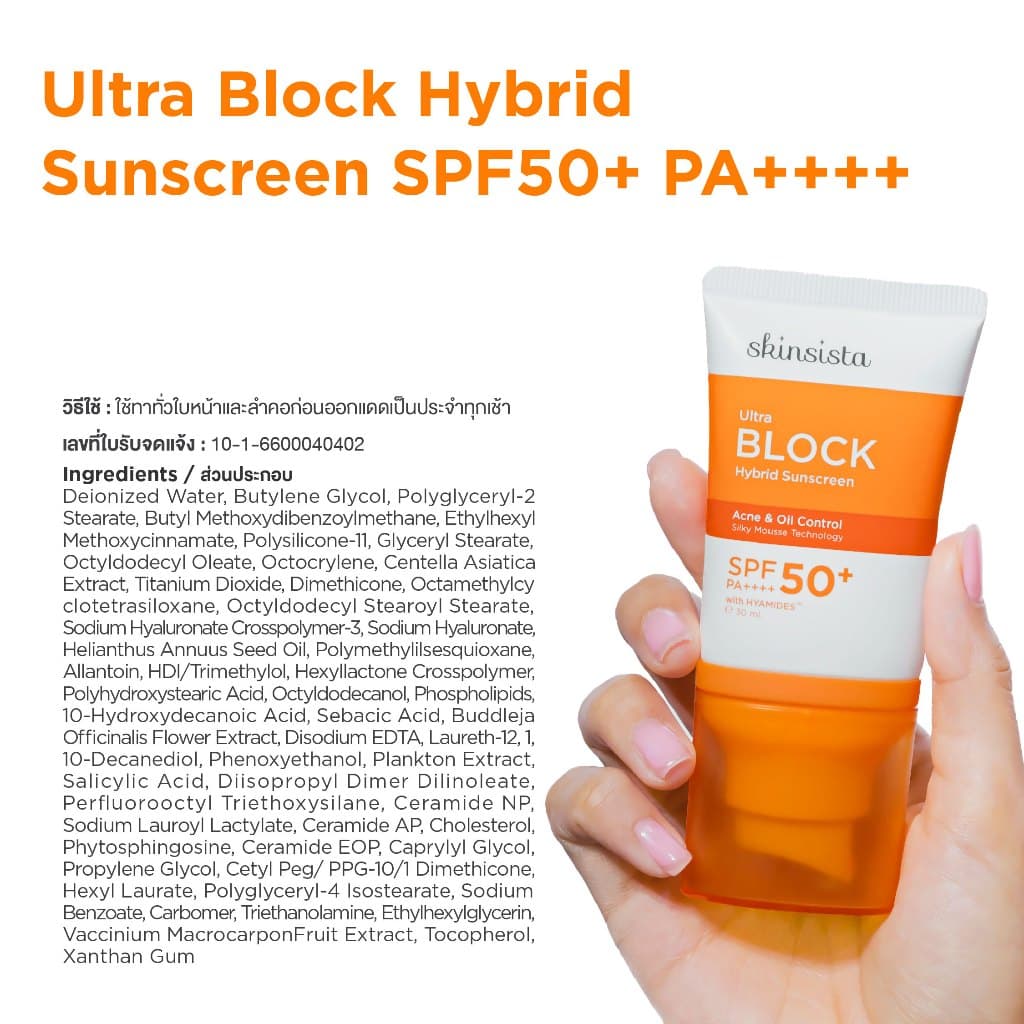 ครีมกันแดด คุมมัน กันสิว Ultra Block Hybrid สูตรไฮบริด บล็อกทุกรังสี บางเบา รูปที่ 9