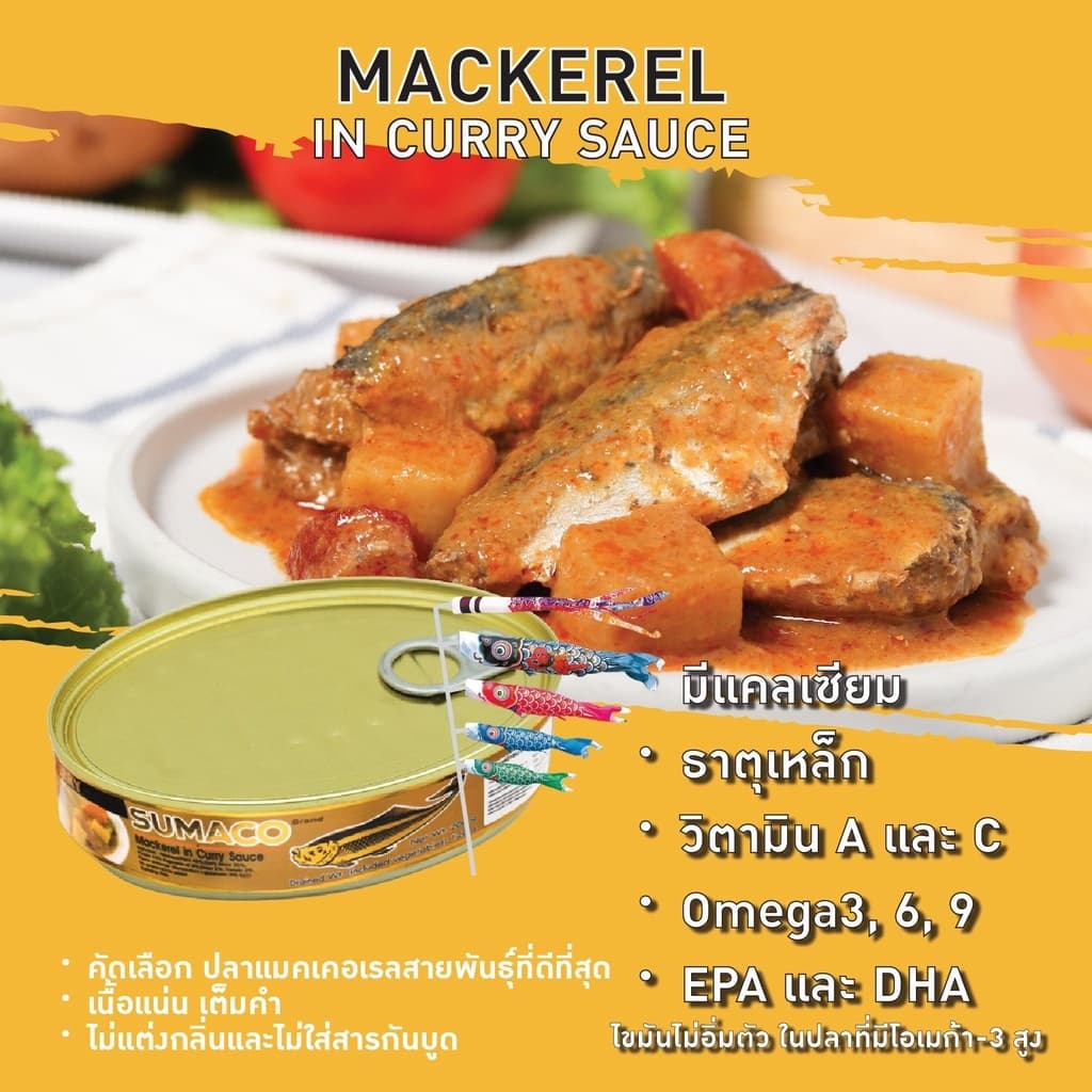 Sumaco ปลาแมคเคอเรลในซอสแกงกะหรี่ 200g | รสชาติเข้มข้น ซอสแกงกะหรี่หอมอร่อย รูปที่ 3