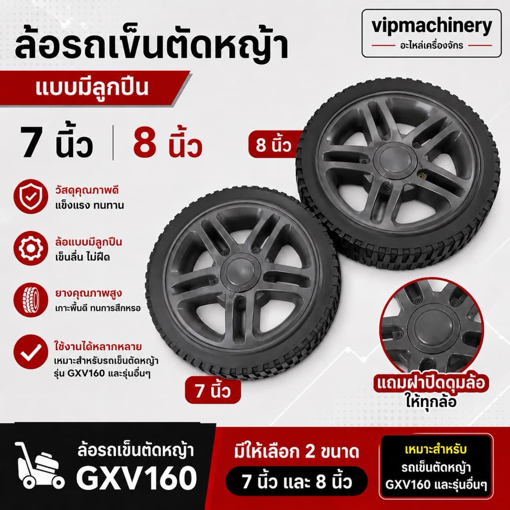 ล้อรถเข็นตัดหญ้า GXV160 7" 8" แบบมีลูกปืน ล้อรถตัดหญ้า Rowel ฮอนด้า GXV 7 นิ้ว 8 นิ้ว รูปที่ 1