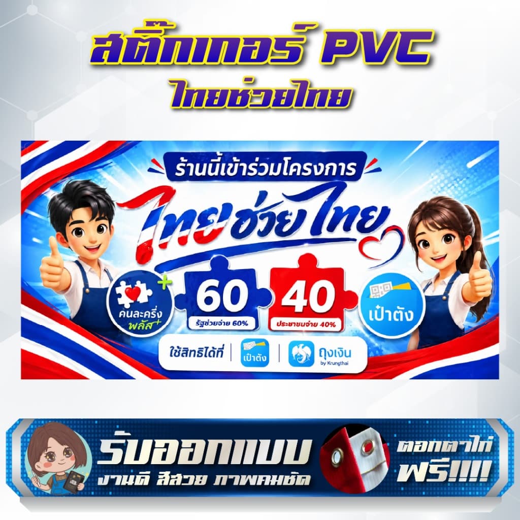 สติกเกอร์ PVC คุณภาพสูง ไทยช่วยไทย สำเร็จรูป รูปที่ 1