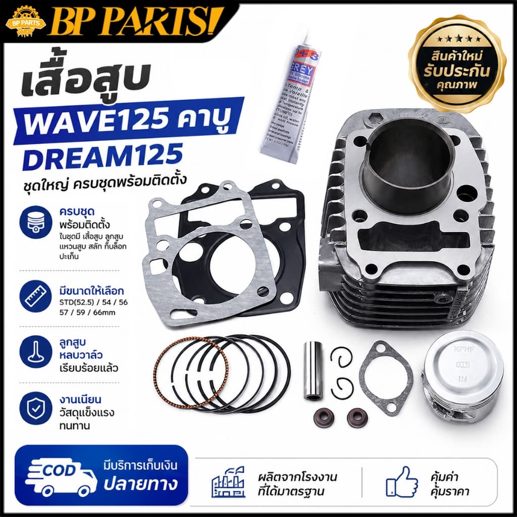 เสื้อสูบ wave125 r/s dream125 ตัวคาร์บู STD 54 56 57 59 66 หลบวาล์วเรียบร้อย อะไหล่ครบาตามภาพ เสื่อลูกสูบเวฟ125 รูปที่ 1