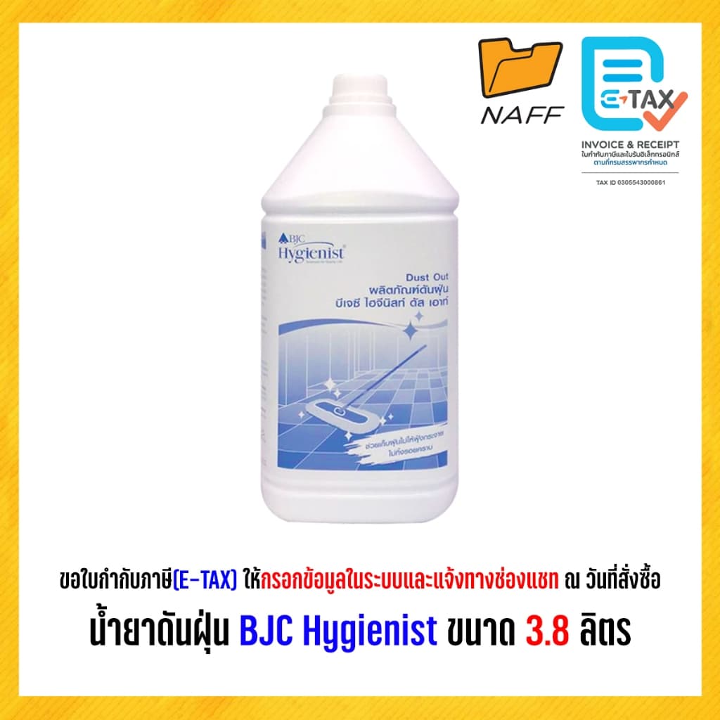 น้ำยาดันฝุ่น ผลิตภัณฑ์ดันฝุ่น BJC Hygienist บีเจซี ไฮจีนิสท์ ดัส เอาท์ ขนาด 3.8 ลิตร รูปที่ 3